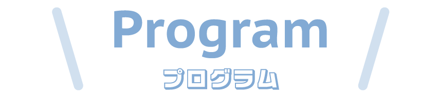 プログラム