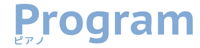 ピアノプログラム