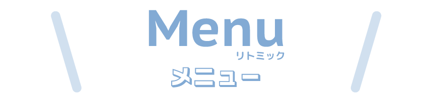 リトミックメニュー