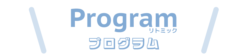 リトミックプログラム