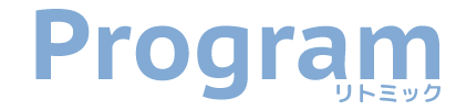 リトミックプログラム