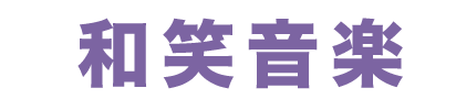 和笑音楽