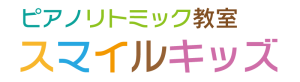 ピアノリトミック教室 スマイルキッズ