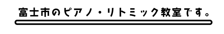静岡県富士市のピアノ・リトミック教室です。
